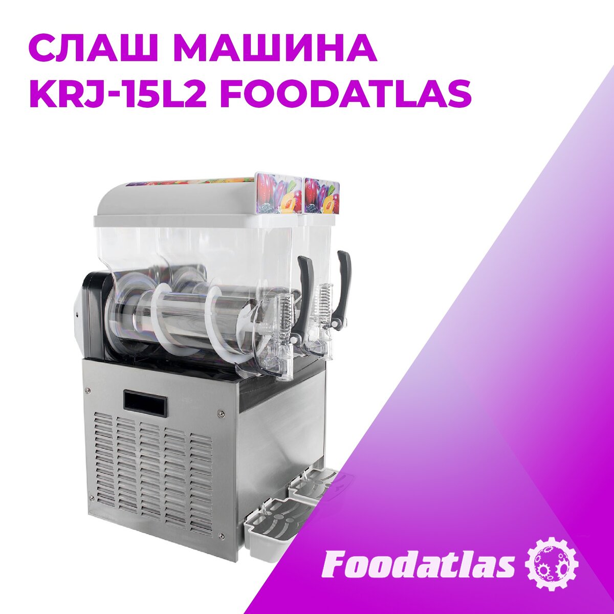 Слаш машина KRJ-15L2 Foodatlas | Foodatlas Техника для вкусной еды | Дзен