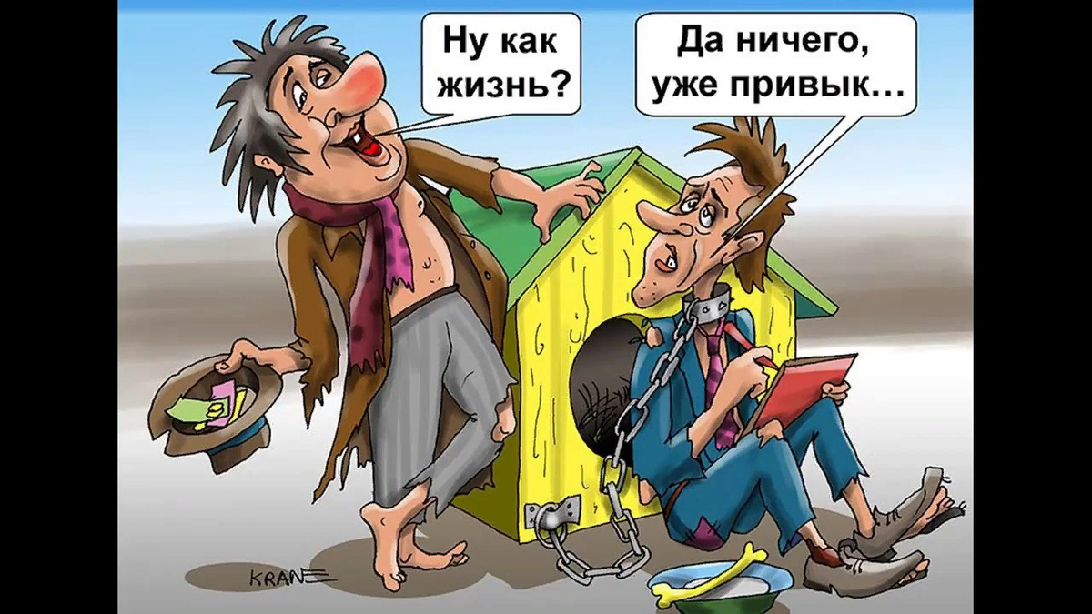 Как понять убогий. Карикатуры. Современные карикатуры. Карикатуры про жизнь. Бедность карикатура.