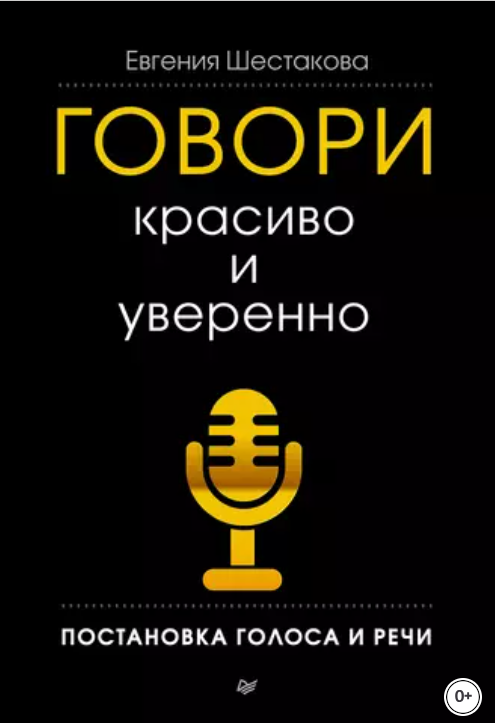 Говори красиво и уверенно. Постановка голоса и речи