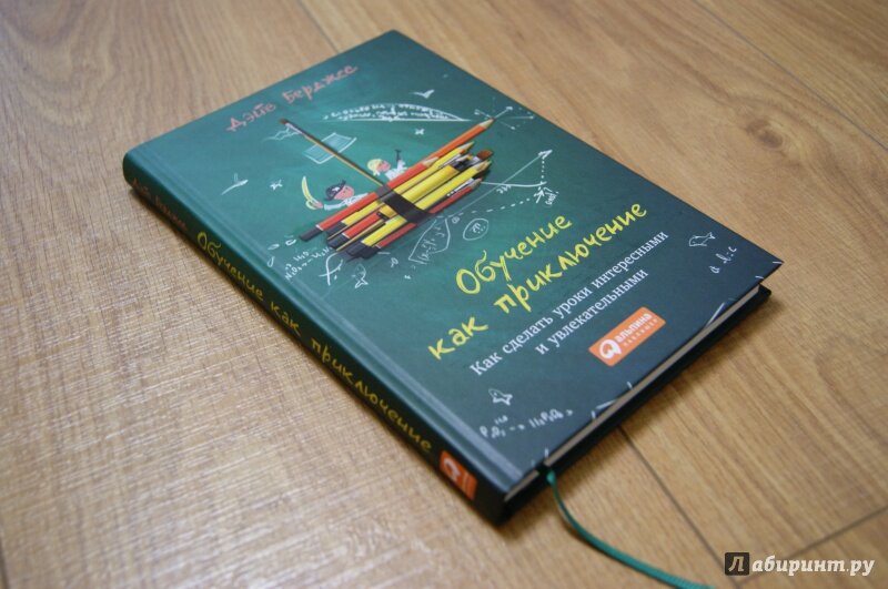 Учитель истории Дэйв Берджес создал собственную методику работы с учениками. Он видит миссию педагога в том, чтобы ученики полюбили предмет и ждали занятий с нетерпением, как праздника. Опыт Дэйва Берджеса вдохновляет и позволяет по-новому взглянуть даже на повседневные задачи.