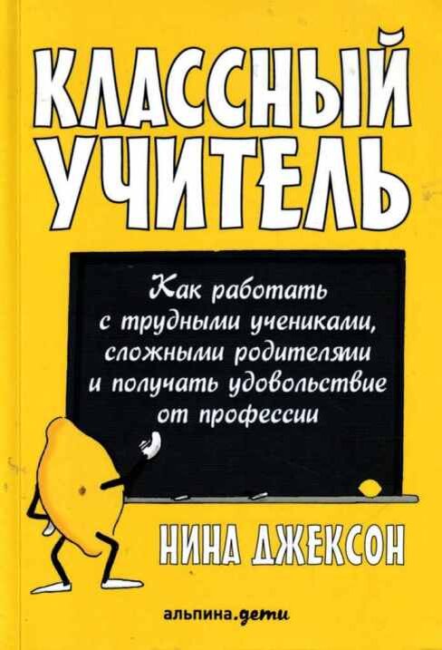 нина джексон. джексон книга классный учитель. классный учитель книга. классный учитель как работать с трудными учениками. альпина дети.