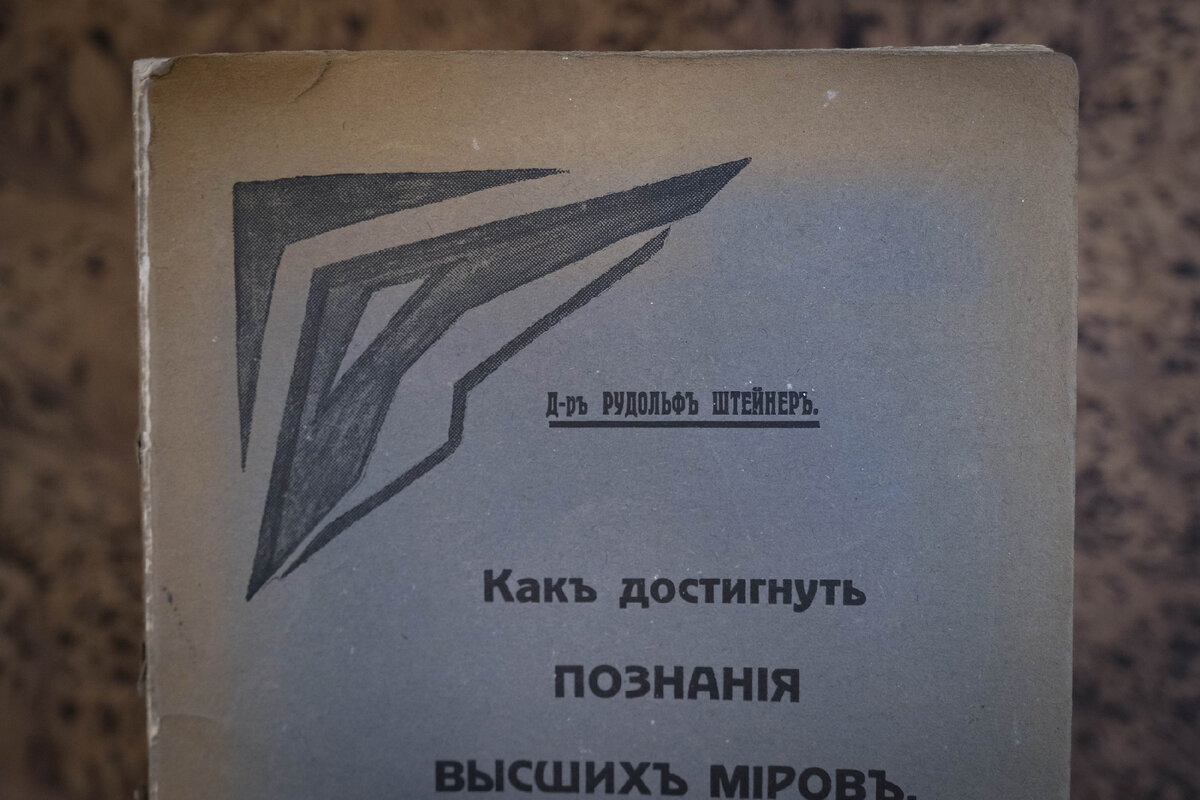 Как достигнуть познания высших миров. Как достигнуть познания высших миров