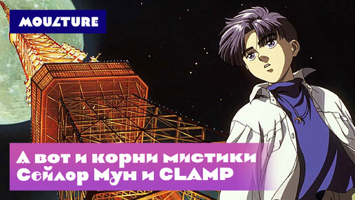 А вот и корни мистики «Сейлор Мун» и CLAMP