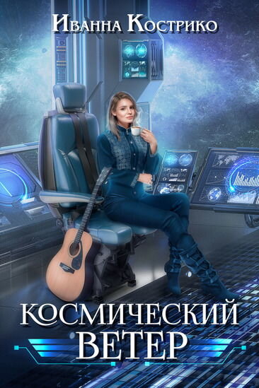  Войдя с доктором в букмол, у Ланки появилось дежа вю. Букмол был битком набит народом. Следы произошедшей здесь бойни были полностью уничтожены. На столах постелены новые скатерти, пол и стены натерты до блеска. В помещении раздавался нестройный гул голосов. Лана увидела Хортора с Эрдианом и направилась к ним. А врач пошел в сторону командования. Обычно спокойный и сдержанный Командор стоял злой, как демон. Это было видно невооруженным глазом. Он стрельнул взглядом в сторону Ланки и доктора и отвернулся.
‒ Привет, Ланка, ‒ весело поприветствовал ее Хортор. ‒ Ты в курсе, что после собрания мы заступаем на смену?!
‒ Уже в курсе, ‒ усмехнулась девушка. ‒ Мы тем же составом дежурим?
‒ А ты хочешь от нас избавиться? ‒ вмешался в их разговор Пахтор. ‒ Не получится. Дежурим тем же составом. А какие еще новшества, сейчас начальство скажет. Правда, оно злое какое-то. На себя не похожее.
‒ Так такие дела на корабле творятся, даже самый спокойный из себя выйдет, ‒ вмешался в разговор один из ребят службы безопасности. Они как раз находились рядом с Ланкиной компанией. ‒ Мы теперь круглосуточно патрулировать всю территорию корабля будем. 
‒ Хочу всем напомнить еще раз, что наш корабль находится на военном положении, ‒ заговорил Командор. ‒ Территорию корабля с этого момента постоянно контролируют патрули службы безопасности. Так же постоянные посты будут находиться в рубке и генераторном отсеке. После того, как отдежурили смену, всем расходиться по своим каютам. Прием пищи строго по расписанию, которое раздаст дрол Стох каждому. Посещение букмола и других общественных мест только с моего личного разрешения. Врач корабля имеет право в любой момент взять у вас кровь на анализ. Организуется специальный штаб по ликвидации зараженных. Всех, кто будет входить в состав этого штаба, лично оповестит также дрол Стох. Вопросы есть?
Ответом ему была тишина. Людей на транспортник подбирал лично Командор, поэтому бестолковых здесь не было. Все прекрасно понимали насколько серьезное положение на корабле, и лишний раз злить начальство глупыми вопросами или жалобами никто не решился. 
‒ Сейчас нашей главной задачей является вычисление так называемого кукловода, ну или еще можно назвать хозяина марионеток. Если у кого есть какие-либо мысли по этому поводу, то прошу задержаться здесь. Дежурная смена и патрули, приступайте к работе. Всех остальных прошу разойтись по каютам. Дрол Стох, не забудьте раздать расписание приема пищи. Собрание окончено.
Лана с друзьями направилась в сторону рубки. Общее настроение у всего экипажа было подавленным. Всем было не по себе. Злой вид дрола Хаунда только еще больше усугублял ситуацию. Конечно, каждый надеялся, что все обойдется. И все останутся в живых и со своим сознанием. Беспокоила еще и судьба тех сотрудников станции и детей, которые были заблокированы в испытательном отсеке. Понимание того, что если никто ничего не придумает, то их придется уничтожить вместе со станцией, не добавляло оптимизма. Да и сам транспортник находился под угрозой уничтожения, в крайнем случае длительного карантина и выселения всех членов экипажа на отдаленную экзопланету. Фактически тюремное заключение. Правилами Федерации было запрещено провозить на территорию космических портов грузы, которые могут нести непосредственную угрозу. А также пересекать границу, контролируемую Федерацией, экипажам кораблей, если в их составе находились зараженные сотрудники. И если не вычислить того, кто первый принес на станцию вирус вампиров, то и невозможно определить, что влечет за собой процесс перерождения. Значит, точно карантин. Ученые Федерации, в конце концов, конечно, разберутся во всем, но сколько это времени у них займет?! Одному богу известно. 
‒ Вы хоть сегодня спали? ‒ спросила парней Лана. ‒ Или всю прошлую смену думали, а сейчас еще на дежурство.
‒ Ланочка, нам, в отличие от тебя, надо меньше времени на сон, но зато больше еды, ‒ успокоил ее Хортор. ‒ Так что не переживай. И поспали, и наелись. А теперь со спокойной душой и полным желудком можем бороздить мирные просторы Вселенной.
‒ Просторы, может быть, и мирные, а вот мы совсем не мирные, ‒ хмыкнула в ответ Лана. ‒ Летим по этим просторам как бомба замедленного действия. Не знаем, где взорвемся.
‒ Вот, Лана, поэтому во время дежурства надо не мечтать о несбыточном, а думать над насущными проблемами, ‒ хохотнул Хортор.
‒ Не проблема, Хортор, ‒ согласилась с ним девушка, ‒ сейчас мы приходим, ты мне делаешь кофе, а я усиленно думаю. И не забудь, кофе нужно с молоком, чтобы мои мозги стимулировать. 
‒ Ох, Лана, если ты придумаешь, как этот ад кромешный ликвидировать, ‒ со вздохом сказал Хортор, ‒ я тебе буду кофе каждое дежурство делать. Сколько хочешь.
‒ Заметь, я тебя за язык не тянула. Сам напросился. А вы все свидетели, ‒ резюмировала Ланка.
‒ Да мы все здесь готовы кофе варить тому, кто этот бедлам закончит, ‒ с грустью сказал Пилайт, садясь в кресло пилота.
Заняв рабочие места, все уставились на экраны мониторов, анализируя данные по кораблю и станции.
‒ А где наш достопочтенный дрол Стох? ‒ поинтересовалась Ланка. ‒ Нет, конечно, я не против работать без зоркого командирского глаза, но любопытство не дает насладиться минутами свободного времени.
‒ Лана, не сваливай свое беспокойство на любопытство, ‒ тут же ответил ей Пахтор со смешком. ‒ Так и скажи, принесла за пазухой самородок и ждешь не дождешься, когда дрол Стох выполнит обещанное.
‒ Вот еще, ‒ фыркнула Лана. 
‒ А что ей такого необычного пообещал дрол Стох, ‒ поинтересовался Саша. Он сегодня дежурил в рубке, представляя службу безопасности.
‒ Пообещал, что, если она принесет серебряный самородок, мы ее всей сменой будем целовать, ‒ ехидно пояснил Пилайт.
‒ Круто. Я надеюсь, на службу безопасности это тоже распространяется, ‒ рассмеялся Саша. ‒ Я же теперь тоже за вашей сменой закреплен.
‒ Да не слушай ты их. Болтуны. Лишь бы языки почесать, ‒ возмутилась Лана и пошла делать себе кофе.
‒ Не успела на смену заступить, а уже кофейничаешь? ‒ раздался недовольный голос дрола Стоха.
‒ О! Гром тресь и сатана здесь, ‒ тихо себе под нос буркнула Лана. ‒ Вспомни и появится.
Командор, док, дрол Стох, и Гардарик как раз вошли в рубку и быстрым шагом направились к своим местам. Вид у мужчин был очень серьезный
‒ Надеюсь, никому дополнительно говорить не надо то, что ваша смена полностью входит в состав оперативного штаба, ‒ резким тоном проговорил дрол Стох.
‒ Если мы входим в состав оперативного штаба, ‒ ответила Лана, ‒ тогда тем более кофе надо пить много. Он стимулирует мыслительный процесс. А если бы еще была шоколадка! Вообще бы этому напитку цены не было, а как думалось бы!
Вот отсутствие шоколада и шоколадных конфет не только на корабле, но вообще в Федерации раздражало Ланку. Она всегда была сладкоежкой, и новых продуктов, заменяющих любимое лакомство, перепробовала очень много. Но все было не то. Бывали моменты, когда остро не хватало именно шоколада. Ей в такие периоды даже шоколадные сны снились, и она просыпалась не в лучшем настроении. Такое неудовлетворенное состояние вызывало у ее друзей фонтан шуток. Они даже название ему дали ‒ настроение шокоголизма. Из отпуска на Землю она всегда тащила полный чемодан шоколада. А вот как раз сейчас, когда экспедиция подходила к концу, запас этого продукта радости, повышающего хорошее настроение, у нее закончился. И в свете всех произошедших событий она остро чувствовала его отсутствие.
‒ Хватит разглагольствовать. Какие мысли и какие идеи у вас есть? Что нового наблюдаем? ‒ снова достаточно резко высказался дрол Стох. ‒ Эрдиан, ты первый.
‒ Перерожденные что на станции, что на корабле ведут себя тихо, ‒ начал свой отчет Эрдиан. ‒ Находятся в так называемом спящем режиме. Сидят в одной позе, уставившись в одну точку. Несколько вампиров постоянно находятся в режиме бодрствования. Если брать в расчет их сигнальные импульсы, сказать, что были замечены более активные линии, не могу. Все одинаково. Ничего необычного нет.
‒ А случайно не зафиксированы ментальные связи с теми членами экипажа или сотрудниками станции, кто не подвержен изменениям? ‒ задал вопрос Командор.
‒ Нет. Ничего такого нет. Я уже проверял эту версию.
‒ Похоже, что ждут перехода, ‒ заключил Гардарик. ‒ Интересно, они поняли, что мы вернули навигацию в изначальное положение и отремонтировали реактор?
‒ Да, конечно, поняли, ‒ заметил дрол Стох. ‒ Бой в реакторном отсеке они точно отследили. Там у них потери, мы одного уничтожили. Но я тоже думаю, что они активируются перед переходом, поэтому надо искать, как их уничтожить, до выхода из подпространства.
‒ Всех ликвидировать нельзя, ‒ продолжил его речь Командор, ‒ иначе кукловода не вычислим. Эрдиан, тех, кто был перерожден в процессе захвата станции с того момента, как вы Корнеевича вычислили, выдели в отдельный список. Они точно не могут быть кукловодами, поэтому подлежат уничтожению в первую очередь. Пахтор, у тебя что? 
‒ Для душа можно использовать пожарные и подающие воду отливы. Я уже все подготовил. Кое-где есть возможность дать воду прицельно. Дело за святой водой, ‒ отчитался Пахтор.
‒ Хортор, что у тебя?
‒ Сам ионатор сделать не проблема. Там в принципе и делать нечего, ‒ поморщившись, заговорил Хортор. ‒ Но один из электродов должен быть серебряным. Концентрация ионов серебра зависит от количества воды и количества серебра. Но... Все это бесполезно, так как на корабле нет ни грамма серебра. Я еще раз проверил все приборы и установки. Надеялся, что хоть чуть-чуть наскребу. Ничего. Кроме меча Гардарика.
‒ Есть, ‒ чуть слышно сказала Ланка.
‒ Что будем делать? ‒ с раздражением спросил дрол Стох, не расслышав Ланку.
‒ Ланочка, девочка, что ты сейчас сказала? ‒ подойдя к девушке, спросил Гардарик, обладающий, как и все волоты, прекрасным слухом.
‒ Я сказала, что есть серебро, ‒ чуть громче ответила Ланка. ‒ Конечно, немного, но все же больше, чем в твоем мече.
В рубке повисла тишина. Все уставились на Лану. От столь пристальных мужских взглядов ей стало не по себе. 
‒ Да что вы так на меня смотрите, отцы родные? На мне узоров нету и цветы не растут, ‒ вспомнила фразу из любимого фильма Ланка. 
‒ Вот что может сделать девушка, когда обещан столь заманчивый приз, ‒ захохотал Хортор.
‒ Тебе лишь бы поржать. Я же не виновата, что вы все ненаблюдательные существа, ‒ возмутилась Лана.
‒ Ланка, не томи, что ты придумала? ‒ сердито сказал дрол Стох. ‒ Честное слово, как маленькая.
‒ Только я сначала хочу напомнить, это для особо вредных, ‒ ответила Лана, ‒ что самородок ‒ это необработанная порода.
И она выразительно посмотрела на Хортора, сидевшего рядом и ехидно улыбающегося. Вот вроде хороший парень, а бывает такой противный.
‒ Я хочу сказать, что на Земле один грамм золота дороже одного грамма серебра почти в шестьдесят раз. А красивые вещички-то хочется, ‒ начала рассказывать Лана, при этом снимая с шеи цепочку и кладя ее на стол перед собой.
‒ А у студента стипендия маленькая, а я у мамы одна, отец умер, ‒ продолжала она, снимая с руки браслет и положив его рядом с цепочкой. ‒ А вещи из серебра тоже красивые, только их чистить чаще надо.
Под гробовое молчание она вытащила из ушей сережки и достала из кармана мешочек с оставшимися украшениями. Высыпав все из него на стол, она подвинула эту кучку украшений к Хортору. 
‒ Что смотришь?! Забирай. Я думаю, как дальше действовать и куда все это применить ты знаешь, ‒ с улыбкой сказала девушка. ‒ Камни вытащить не забудь и спрятать в свой волшебный шкафчик. Они полудрагоценные, когда-нибудь пригодятся. Мало ли, может, тоже только на моей планете встречаются.
 И Ланка села в свое кресло, облегченно выдохнув. Мужики ошалело переводили взгляд с горки серебра на Лану и обратно.
‒ Ну ты даешь, Ланка, ‒ выдохнул дрол Стох. – Командор, ты где ее нашел? Я беру все свои сомнения по ее поводу обратно. Она сама, как то серебро. Незаметная и очень полезная.
‒ Впервые вижу девушку, которая добровольно все свои побрякушки отдает на переплавку, ‒ хмыкнул Пахтор. ‒ У тебя из украшений хоть что-то осталось?
‒ Ты знаешь, так хочется жить, наслаждаться восходом багряным,
 Жить, чтобы просто любить всех, кто живет с тобой рядом.
Слова песни группы «Рождество» полились из Ланки сами собой. И суровые, сильные мужчины, замерев, стояли рядом и боялись пошевелиться. Боялись спугнуть то близкое и нежное чувство, которое рождалось в их сердцах в ответ на мелодию. Эта маленькая, по их меркам, девочка своим поступком поднимала планку уважения к себе и добавляла уверенности всем в завтрашнем дне. Хотелось именно ее закрыть собой, защитить, чтобы не одна слеза не выкатилась из ее глаз. В этот момент все вспомнили тех, кто их ждет дома. Для кого их приезд ‒ это вздох облегчения после долгой разлуки. Радость в глазах и улыбка на лице. И особенно остро захотелось выжить в этом кошмаре. И жить дальше с любовью и нежностью в сердце.
Лана замолчала, но еще несколько минут стояла полная тишина, разбавляемая только мерным жужжанием приборов. 
‒ Дочка, я совсем забыл, ‒ первым ожил Гардарик. Он полез в карман мундира и извлек на свет небольшое колечко. Стеклянную полосочку, похожую на горный хрусталь, оплетала косичка из двух металлов, голубого и серо-перламутрового. ‒ Это Палех перед смертью просил тебе отдать. Он сам хотел подарить, да не успел. А я вот запамятовал. Это ‒ оберег, камень, что внутри, это грандидьерит. Он убережет от ментального воздействия. А вместе с металлами, его оплетающими, и от энергетической атаки. 
Он положил кольцо на открытую Ланкину ладонь. Девушка застыла. Она, не отрываясь, смотрела на подарок уже мертвого друга. Перед глазами встало голубоглазое лицо Палеха за несколько минут до того, как он ушел на верную смерть. Его обаятельная улыбка, ласковые прикосновения, тихий голос и тот единственный легкий поцелуй в щеку. Глаза девушки наполнились слезами, губы задрожали. Она стиснула кольцо в ладони, прижав руку к груди. Щемящая тоска готова была вырваться из нее в виде вновь проснувшейся стихии. И только огромная сила воли Ланы не давала ей разнести всю рубку. 
‒ Спасибо, ‒ прошептала девушка, и слезы беззвучно покатились по щекам, заставляя весь мир расплыться.
‒ Док... ‒ еле выдохнула из себя Ланка, сдерживая бушевавшую внутри нее бурю.
Врач все мгновенно понял. Он схватил Ланку за руку и рванул бегом из рубки, таща девушку за собой и не обращая внимания на тех, кто попадался ему по пути. За ними следом стремительно вышел Командор, на ходу дав указание заниматься прибором. 
‒ Кто-нибудь, что-нибудь понял? ‒ недоуменно спросил Пахтор.
‒ Сами разберутся, ‒ оборвал дальнейшие разговоры дрол Стох. ‒ Все по местам и занимаемся каждый своим делом. 
А тем временем Стермат приволок уже еле держащуюся на ногах Ланку в зал для боевых тренировок. Хорошо, что он был пустой. 
‒ Быстро одень кольцо Палеха себе на палец, ‒ приказал он ей. ‒ И потихонечку постарайся выпустить из себя стихию. Контролируй себя, иначе тебя разорвет.
‒ Хорошо, а теперь уходи, ‒ сквозь сжатые зубы выдавила из себя девушка.
‒ Ты уверена? ‒ озабоченно спросил доктор.
‒ Уходи, быстро. ‒ Она надела кольцо на безымянный палец левой руки. ‒ И никого не пускай.
Доктор вышел из зала и закрыл за собой дверь. Но уходить никуда не стал. В любой момент готовый ворваться и оказать медицинскую помощь. Он так и стоял, прислонившись спиной к двери и прислушиваясь к тому, что происходит за ней. Гул ветра стоял страшный. Даже через дверь из специального сплава было слышно, как в зале все грохочет. «Это какой силой она стала обладать? ‒ подумал доктор. ‒ А если она не справится? Что я мужикам скажу? Сейчас за нее все любого порвут».
В этот момент в коридоре показался Командор, в руках он нес браслет. 
‒ Отойди, ‒ прорычал он вставшему на пути доктору. ‒ Отойди или она погибнет.
‒ Не пущу. ‒ Заслонил собой дверь врач. ‒ Она должна сама справиться.
‒ Она не сможет сама справиться, как ты не понимаешь. Ее сила слишком велика даже для сканда, ‒ со злостью сказал дрол Хаунд.
‒ И тем не менее это ее выбор, ‒ непреклонно ответил Стермат. ‒ Успокойся, ты не сможешь надеть ей браслет, она не согласится. А если ты через силу его наденешь, то она возненавидит тебя на всю жизнь. И ваша жизнь превратится в ад. Она не подпустит тебя к себе. И тебе или придется ее силой брать, или смириться и жить как посторонние люди. Тебе это надо?
‒ Ты понимаешь, что она сейчас может погибнуть? ‒ между мужчинами висело такое напряжение, что, казалось, воздух сгустился и стал похож на кисель. 
‒ Понимаю. ‒ Стермат был почти на полторы головы ниже Командора, но бесстрашно стоял возле двери, не двигаясь с места. Глаза его почти полностью закрыл розовый зрачок, тем самым показывая, насколько сейчас взволнован и рассержен доктор. ‒ Но если хочешь ей помочь, не лезь сейчас, не принуждай ее выходить за тебя замуж. Ты уже наделал дел. Дай ей возможность жить так, как она хочет. Лучше помоги ей обуздать свои способности. Ведь тебя когда-то учили справляться с ветром, и ты ее научи. Пока будешь учить, потихонечку приучишь ее к себе. Может, и наладится все у вас. ‒ Она тебе сама все рассказала, ‒ обессиленно уткнулся в стену лбом дрол Хаунд.
‒ Нет. Я ее вызвал, увидев изменения в крови. Испугался, что это еще одно видоизменение. А потом сравнил с твоей кровью и все понял.
‒ Ты понимаешь, что я не могу ее отпустить?
‒ А ты понимаешь, что она не молчаливая, покорная скандка, а самостоятельная, думающая и строящая свою жизнь девушка, ‒ уже спокойно говорил доктор. ‒ Если ты хочешь быть с ней, то тебе надо понять, что рядом с тобой будет не тихая и послушная женщина, а человек самостоятельно решающий, с кем ей быть. Тебе ведь именно такой она нравится. Так помоги ей. Дай ей время. И она сама к тебе потянется. Ведь сердце у нее пока никем не занято. Палех мог бы помешать, но его уже нет. Поэтому сейчас все в твоих руках. Может, даже надо на некоторое время отпустить ее из своего поля зрения, но так, чтобы Лана знала, что в любой момент она может обратиться к тебе, и ты всегда придешь на помощь.
‒ Кажется, стихло, ‒ отстранившись от стенки и все еще судорожно сжимая браслет, сказал дрол Хаунд.
‒ Прячь браслет и пошли, ‒ скомандовал доктор.
Осторожно открыв дверь, мужчины вошли в помещение. Ланка лежала на спине посередине зала, раскинув руки и с закрытыми глазами. Она тяжело и медленно дышала, словно ей не хватало воздуха. Сильная бледность и покусанные губы говорили о том, каких усилий ей стоило смирить свою стихию. Подошедшие мужчины присели рядом на корточки. Врач взял ее руку измерить пульс. Лана даже не шевельнулась, ни один мускул у нее на лице не дрогнул. 
‒ Пульс учащен, но она обессилена, ‒ проговорил он. ‒ Побудешь с ней, а я пока принесу восстанавливающий укол или забрать ее в медотсек? Там было бы намного лучше, я ее присоединил бы к аппарату. Проснется утром полная сил.
‒ Пошли к тебе, пока никто сюда не пришел и не увидел, ‒ со вздохом произнес Командор, легко беря девушку на руки. ‒ Я понесу.
Он нес Лану как самое дорогое, что было в его жизни. Нежно прижимая ее к своему мощному телу. Придя в лечебницу, доктор сделал нужный укол и поместил Лану в аппарат регенерации. А сам открыл шкаф и поставил перед совсем сникшим Командором графин с перламутровой жидкостью и два стакана. 
‒ Я поместил ее на двенадцать часов, ей этого времени хватит восстановиться. Тебе бы тоже не мешало отдохнуть. Когда последний раз спал? ‒ спросил доктор.
‒ Не помню. Кажется, до всего этого ужаса, ‒ ответил дрол Хаунд, устало откинувшись на спинку кресла.
‒ Пей. Хоть немного поддержит тебя. А хочешь, приляг здесь, вон есть койки свободные. Хочешь, к аппарату присоединю, у меня еще один пустой есть, ‒ предложил врач. ‒ Ты не обижайся, но кто тебе, кроме меня, может сказать правду. А сам с собою ты не разберешься. Вы на своей планете настолько гордитесь своей исключительностью, что ничего вокруг не замечаете и ни с кем не считаетесь. А если и вынуждены жить по чьим-то правилам, то делаете это с таким видом, как будто самое огромное одолжение оказываете.
‒ Я так привык жить. У нас не принято показывать свои эмоции и чувства, ‒ тихо проговорил Командор.
‒ Так надо же разделять, когда и кому не надо показывать. А когда, наоборот, если не покажешь, то можешь потерять дорогого тебе человека. Брак с той, на кого тебе показали родственники ‒ это одно. Жизнь с девушкой, которую ты выбрал сам ‒ это другое. Здесь надо считаться не только со своими желаниями, ‒ проговорил док, наливая в стаканы переливающийся напиток. ‒ За Ланкино здоровье. Чтобы у нее все получилось. Не хочется терять такую девочку.
Они выпили и еще какое-то время молчали. Дрол Хаунд был сейчас похож на одного из тех монстров, которые напали на корабль. Он сидел, уставившись в одну точку. В голове вихрем носились мысли. Он не знал, что делать. Его нестерпимо тянуло к этой девушке, но в то же время принять ее как полноправного партнера ему мешало воспитание. Командор понимал, что Стермат прав, но все его существо протестовало против такой правды.
‒ А нужны ли мне такие отношения? ‒ вслух сам себя спросил дрол Хаунд.
‒ А вот это ты должен решить для себя сам. Притом достаточно быстро, пока она к тебе относится нейтрально. Если не нужны, то лучше отступись, не пытайся ломать ее. Она, конечно, как дерево с гибкими ветвями, не сломается под твоим прессингом, но возненавидит тебя. А когда ты потом поймешь, что она тебе просто необходима как воздух, ты уже ничего не сможешь сделать. А если нужна, то тогда тебе надо вспомнить, хоть вы сейчас об этом и не хотите вспоминать, что вы тоже люди. И, как все люди, обладаете чувствами, а не только расчетами.
Командор встал, подошел к аппарату, в котором безмятежно спала девушка. Постоял немного, с нежностью глядя на нее. Действие регенератора уже сказывалось. Ушла бледность, на щеках заиграл румянец, восстановилось дыхание. 
‒ Вот вроде бы ничего особенного нет: не красавица, да и фигура обыкновенная, сама вспыльчивая, может сказать, не подумав. А ведь чем-то задела за живое, ‒ с тяжелым вздохом сказал дрол Хаунд. ‒ Все как-то свалилось одновременно. И захват корабля, и она. Ладно, разберусь. Я тебя услышал. Налей еще, выпьем, да я пойду посплю немного.
Мужчины молча выпили и разошлись по своим каютам.