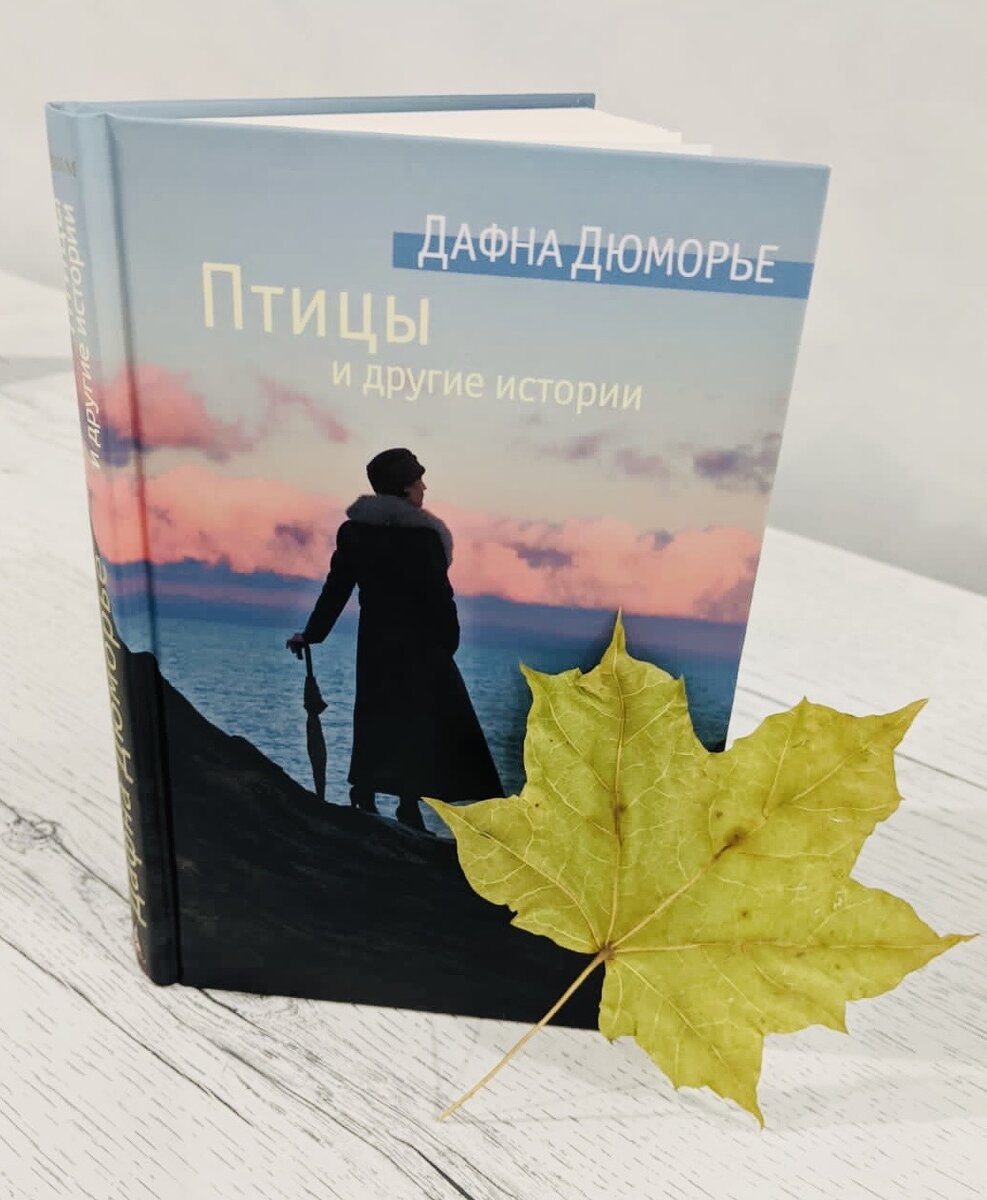 Дю морье книги отзывы