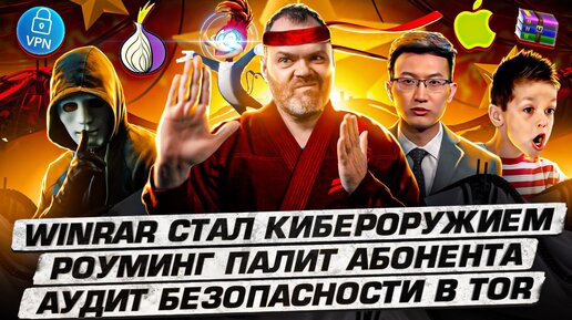 下载视频: WinRAR стал кибероружием. Аудит безопасности в Tor. Роуминг палит абонента