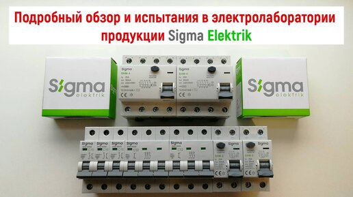 Подробный обзор и испытания в электролаборатории продукции Sigma Elektrik