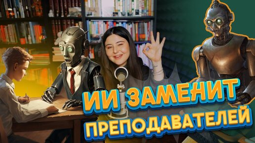 Преподаватели больше не нужны.