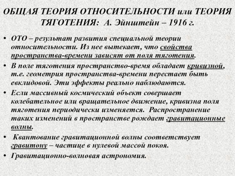 Теория относительности Эйнштейна. Общая теория относительности. Общая и специальная теория относительности. Принципы теории относительности.