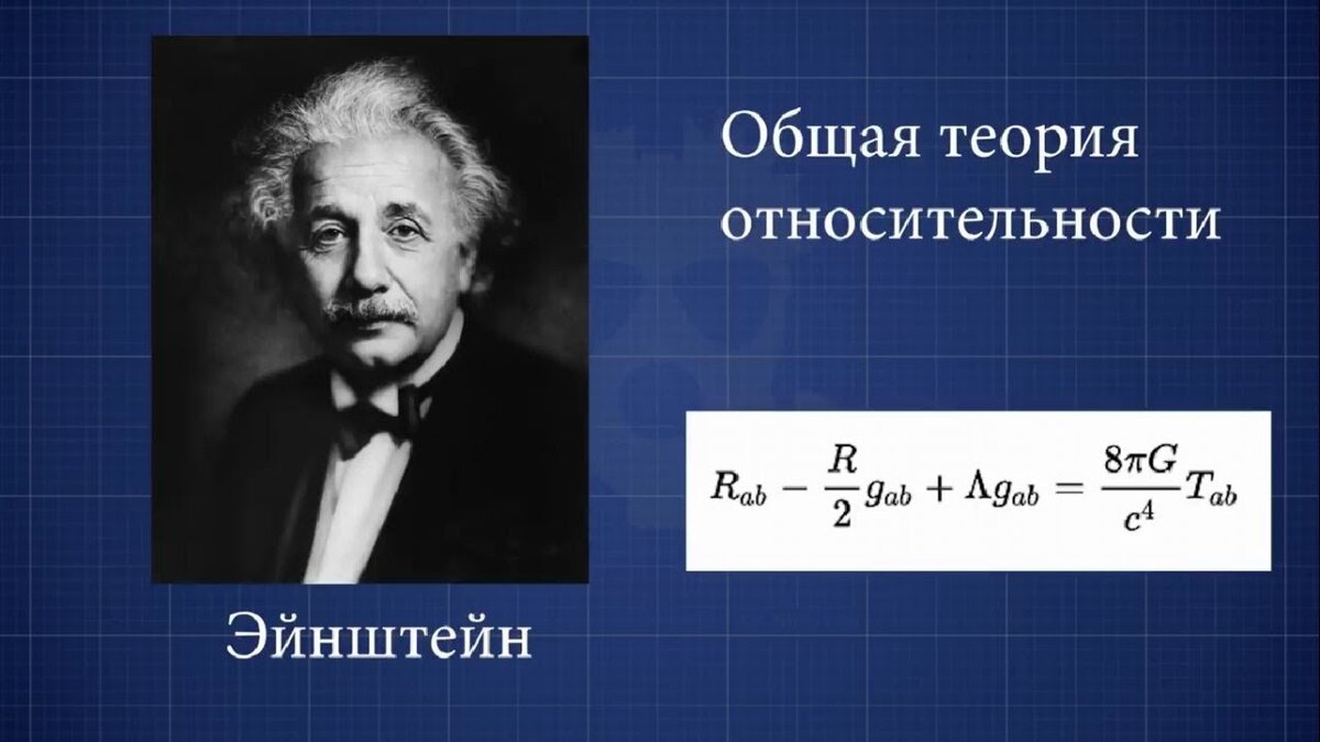 Общая теория относительности эйнштейна презентация