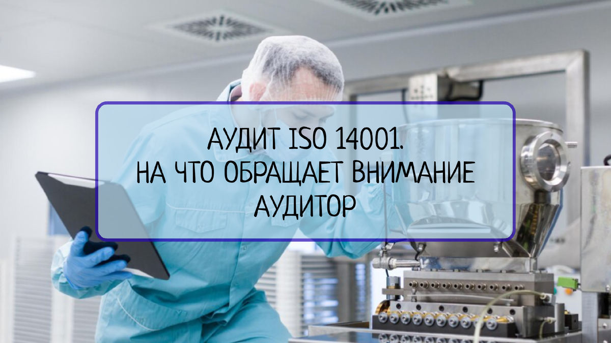 Узнайте, на что обращает внимание аудитор при проведении аудита ISO 14001. Эта статья поможет вам понять, какие аспекты окружающей среды и экологической устойчивости они исследуют, чтобы ваша компания могла успешно пройти аудит и получить сертификат соответствия
