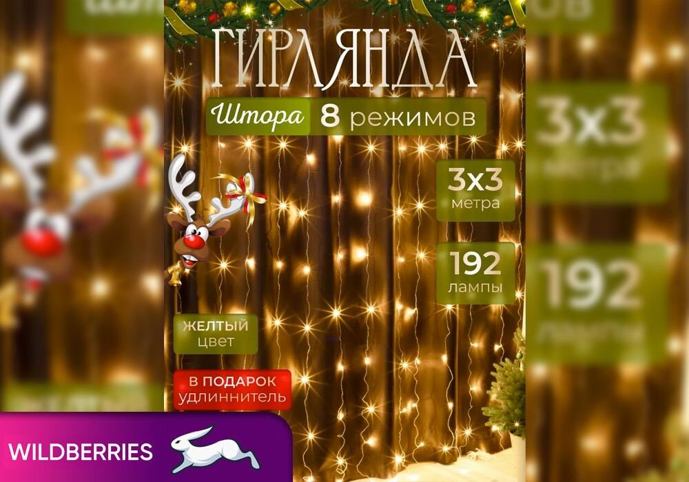 Гирлянда занавес (3х3 м.)