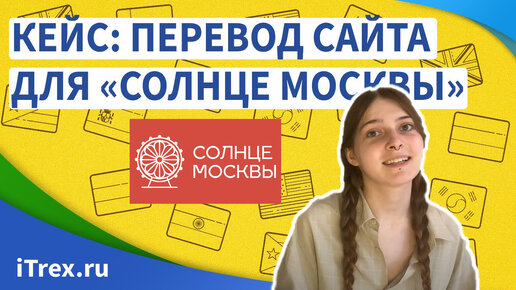 Кейс: перевод сайта для «Солнце Москвы». Как мы смогли разумно сэкономить для клиента?