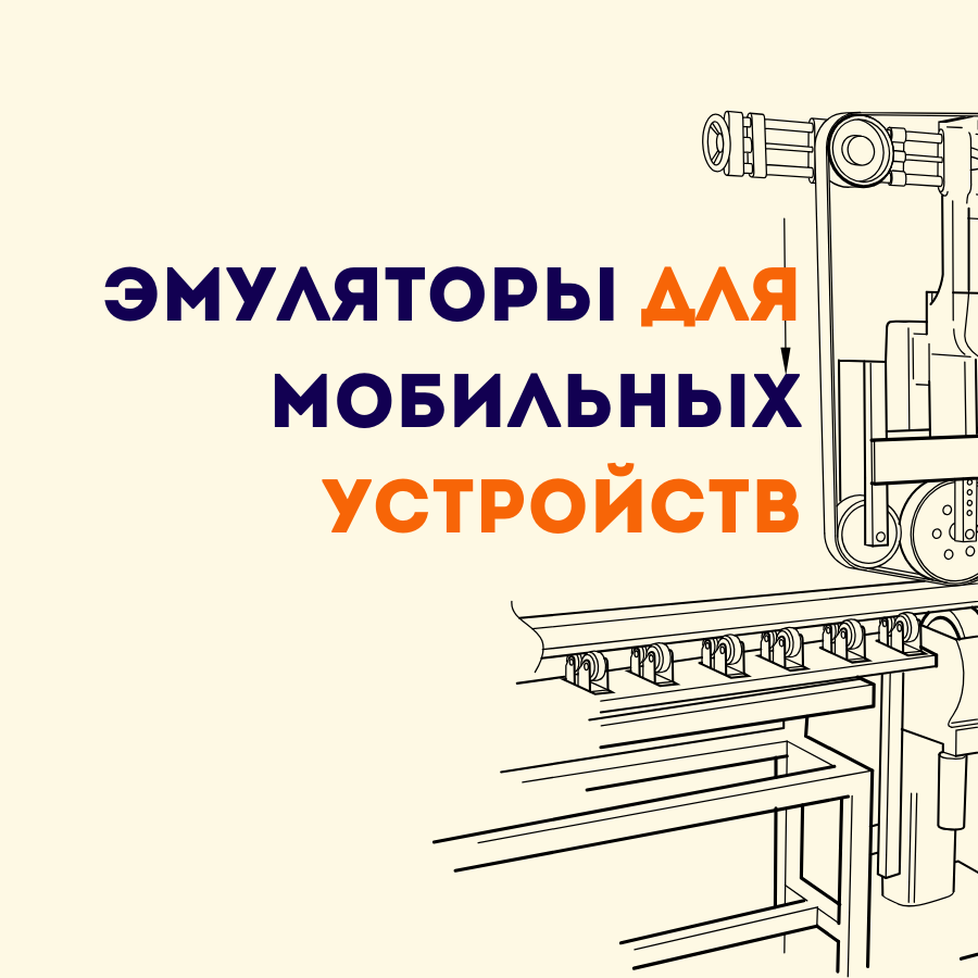 Эмуляторы для мобильных устройств. Эмуляторы для телефона | Школа  программирования Анны Шкиря. Информатика и ОГЭ | Дзен