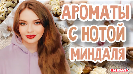 ☕️ОБЗОР ПАРФЮМОВ С НОТОЙ МИНДАЛЯ + МОЙ НОВЫЙ ШИКАРНЫЙ АРОМАТ | СОГРЕВАЮЩИЕ АРОМАТЫ НА КОНЕЦ ОСЕНИ | СТОЙКИЕ, ШЛЕЙФОВЫЕ, КОМПЛИМЕНТАРНЫЕ