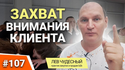 Descargar video: 107. ЗАХВАТ ВНИМАНИЯ КЛИЕНТА. Презентация товара. Как увеличить продажи компании