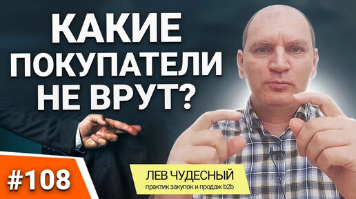 108. КАКИЕ ПОКУПАТЕЛИ НЕ ВРУТ. Анализ конкурентов и ВИП клиенты. Как удержать клиента. Продажи B2B.