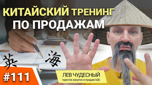 111. Китайский тренинг по продажам. Эффективная техника продаж. Анализ рынка и продажи B2B.