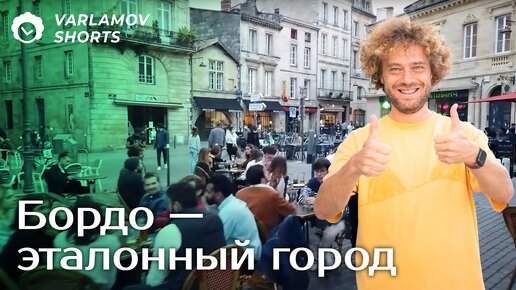 Download Video: Бордо: идеальный город для Варламова