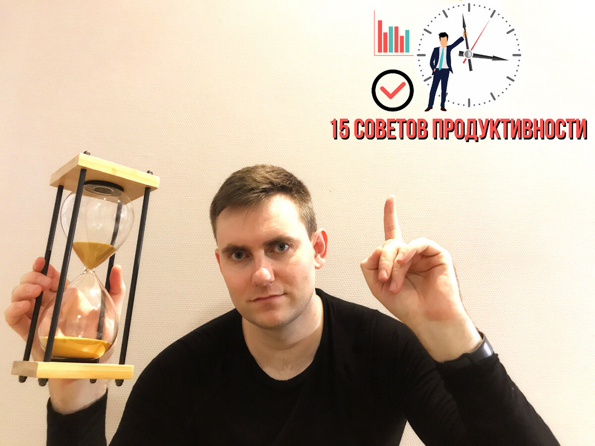 15 проверенных советов: как быть продуктивным, повышать личную эффективность и успевать больше.