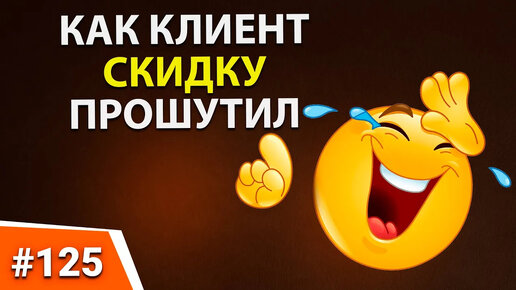 125. КАК КЛИЕНТ СКИДКУ ПРОШУТИЛ Размер скидки клиентам. Бизнес секреты. Ведение переговоров. Продажи B2B.