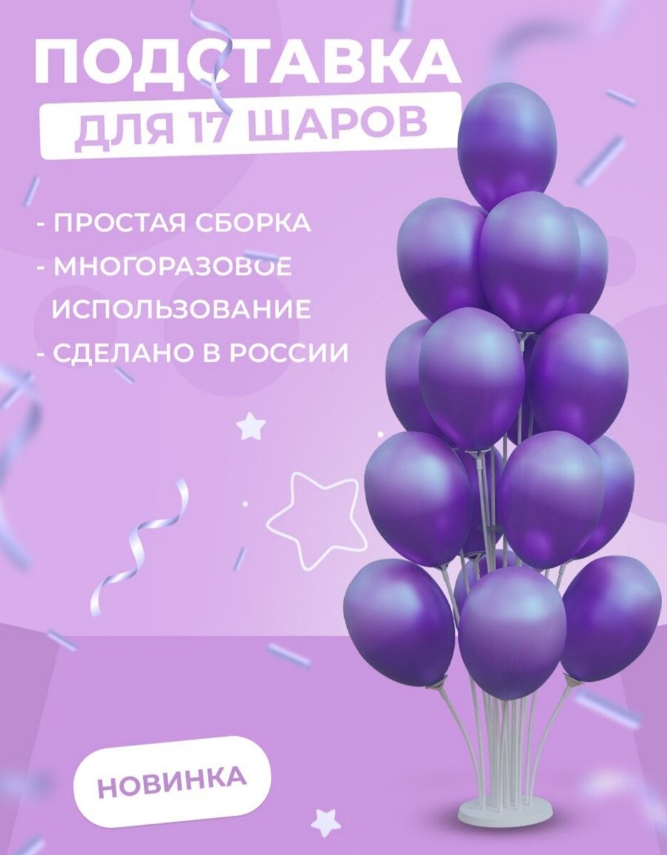 Подставка для шаров