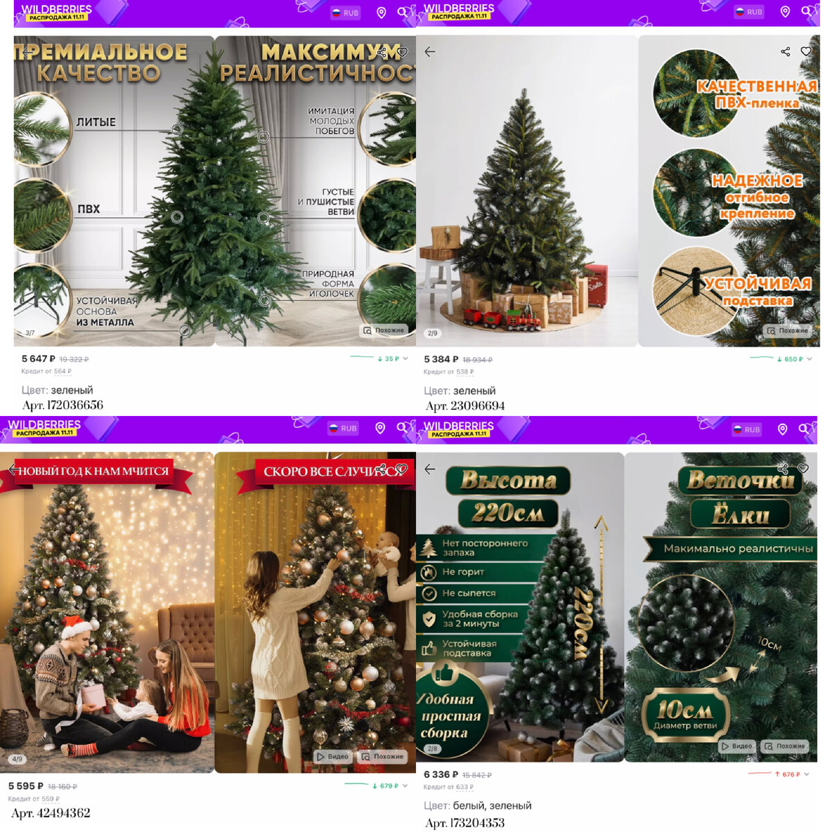 Фото с Вайлдберриз: 
https://www.wildberries.ru/catalog/23096694/detail.aspx?targetUrl=GP&size=56450657 GREENTREES Елка искусственная новогодняя Таежная 180 см ПВХ напольная
https://www.wildberries.ru/catalog/42494362/detail.aspx?targetUrl=MS&size=84983920 Новогоднее Волшебство Елка искусственная новогодняя
https://www.wildberries.ru/catalog/173204353/detail.aspx?targetUrl=GP&size=287302095 BOXA shop Елка искусственная ПВХ новогодняя 220 см
https://www.wildberries.ru/catalog/172036656/detail.aspx?targetUrl=MS&size=285485945 Новый год 2024 Новогодние украшения Елка искусственная 180 см пушистая новогодняя для праздника