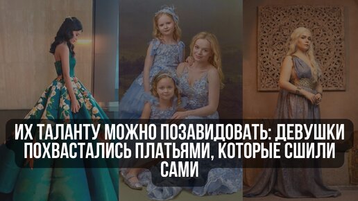 Их таланту можно позавидовать: девушки похвастались платьями, которые сшили сами