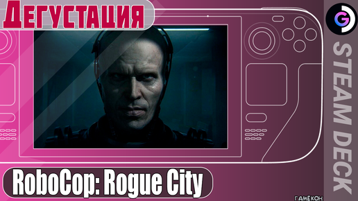 RoboCop: Rogue City на Steam Deck