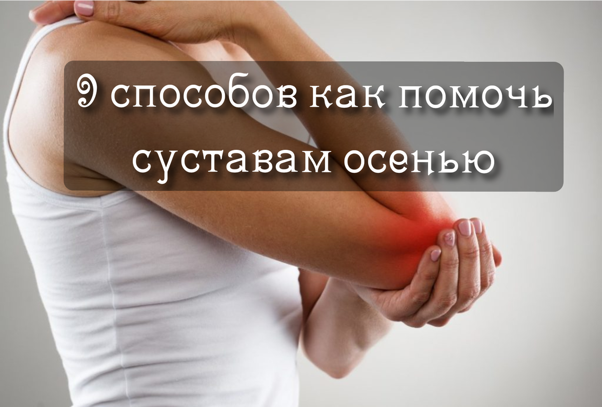 9 способов как помочь суставам осенью | Просто о сложном (советы хирурга,  травматолога-ортопеда) | Дзен