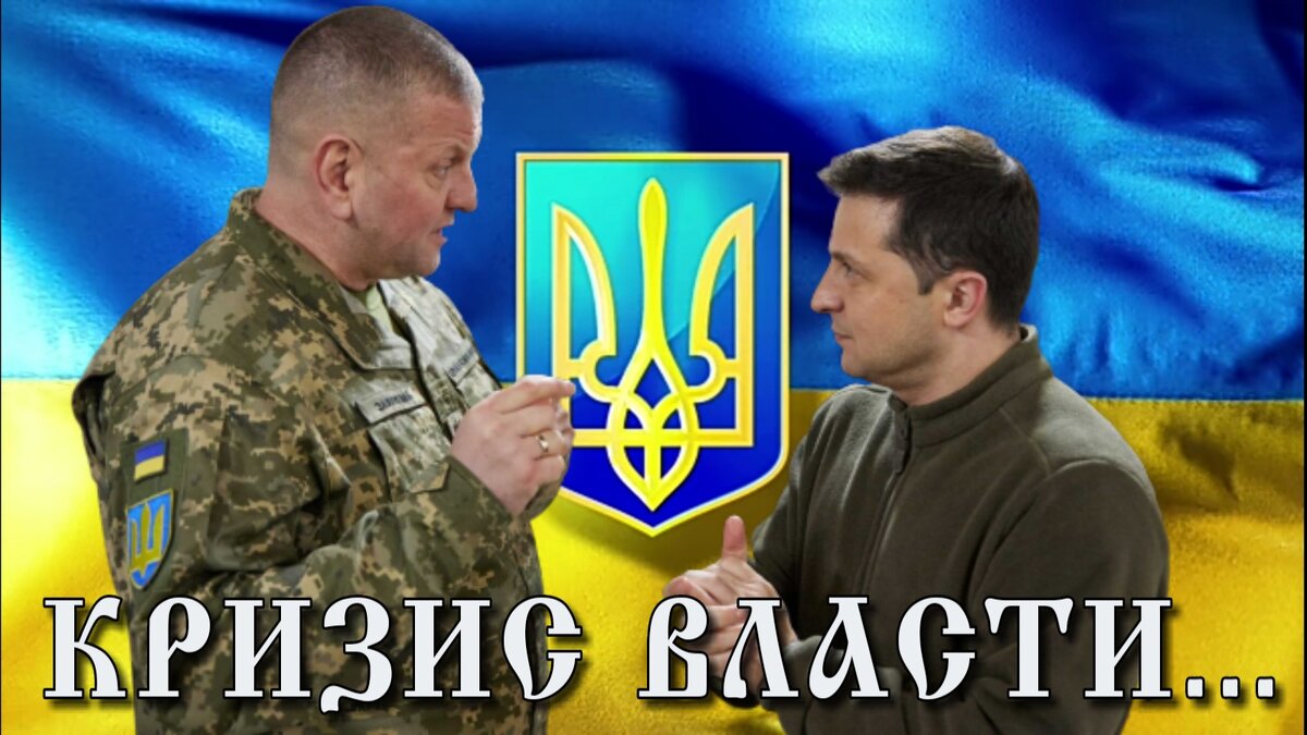  Между украинским политическим и военным руководством назревает противостояние. Конфликт Зеленского и Залужного становится все труднее скрывать.