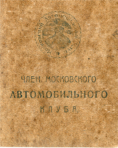 Обложка удостоверения члена Московского Автомобильного Клуба имени Садовского профсоюза транспортных рабочих. 1924 год.  Из коллекции Андрея Мятиева.