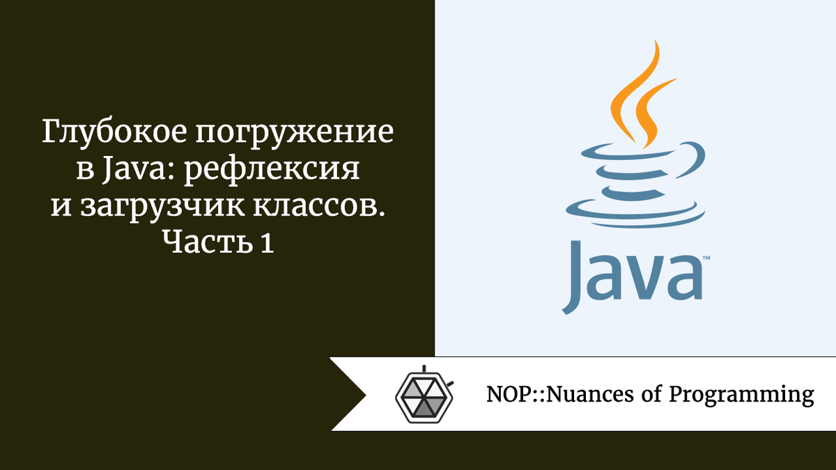 Глубокое погружение в Java: рефлексия и загрузчик классов. Часть 1 |  Nuances of programming | Дзен