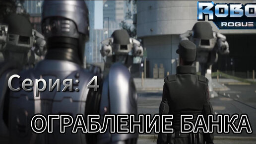 Robocop Rogue city часть 4 Ограбление банка