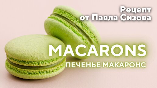 Печенье Макаронс “Macarons” на Итальянской меренге от Павла Сизова