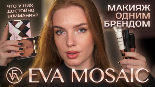 Делаем макияж одним брендом Eva Mosaic! Что у них достойно внимания?