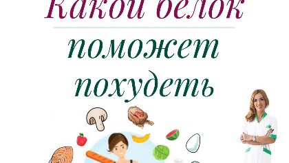 Скачать видео: КАК ПОХУДЕТЬ БЫСТРО? КАКОЙ БЕЛОК ПОМОЖЕТ ПОХУДЕТЬ?