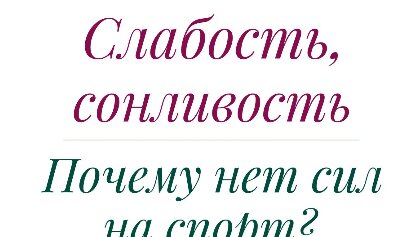 СЛАБОСТЬ, СОНЛИВОСТЬ… ПОЧЕМУ НЕТ СИЛ НА СПОРТ