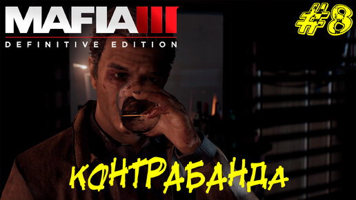 КОНТРАБАНДА ➤ Mafia 3 Прохождение #8