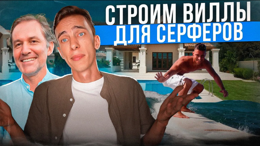 Виллы на Бали для серферов // Строим недвижимость на лучшем споте в мире 🏄