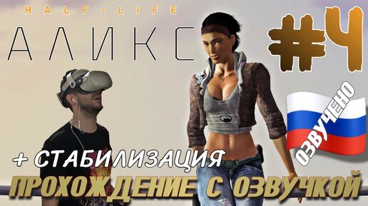 Half Life Alyx VR QUEST 2 ПРОХОЖДЕНИЕ С РУССКОЙ ОЗВУЧКОЙ И КАМЕРОЙ #4