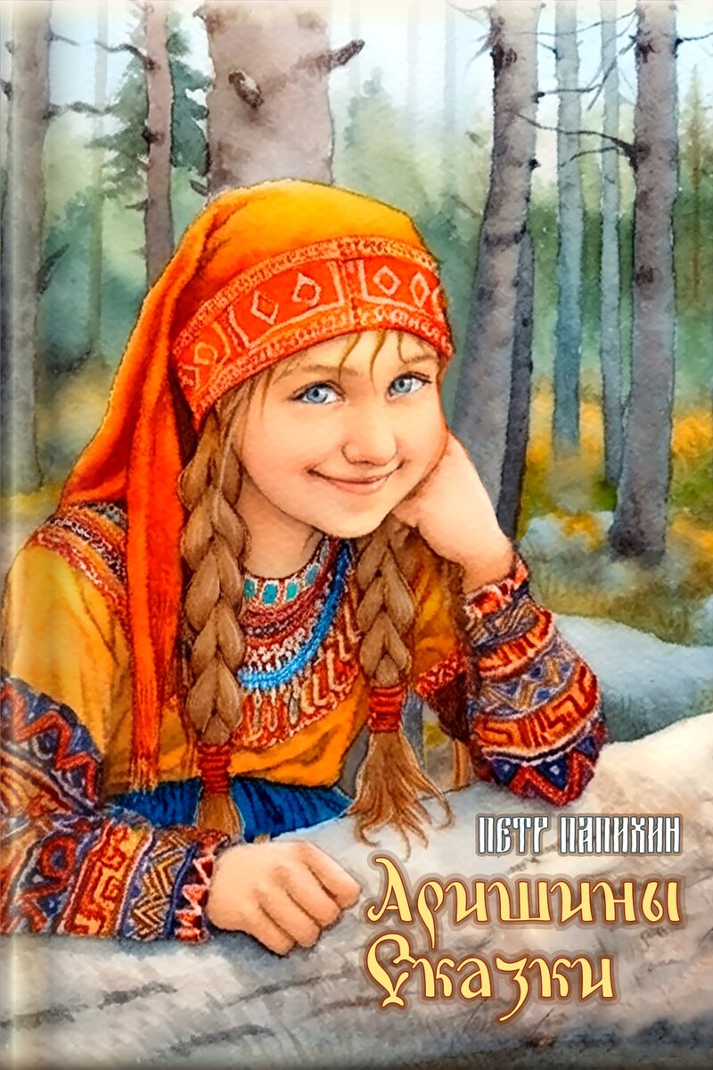 Аришины сказки, ©Петр Папихин 2023