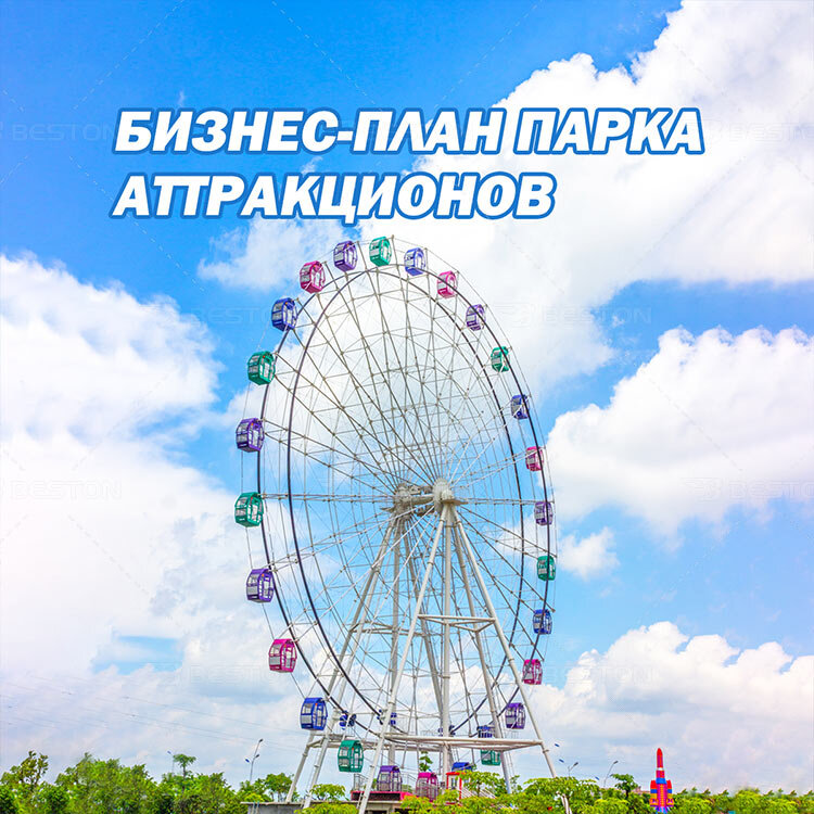 BESTON Аттракцион Колесо обозрения для парка развлечений