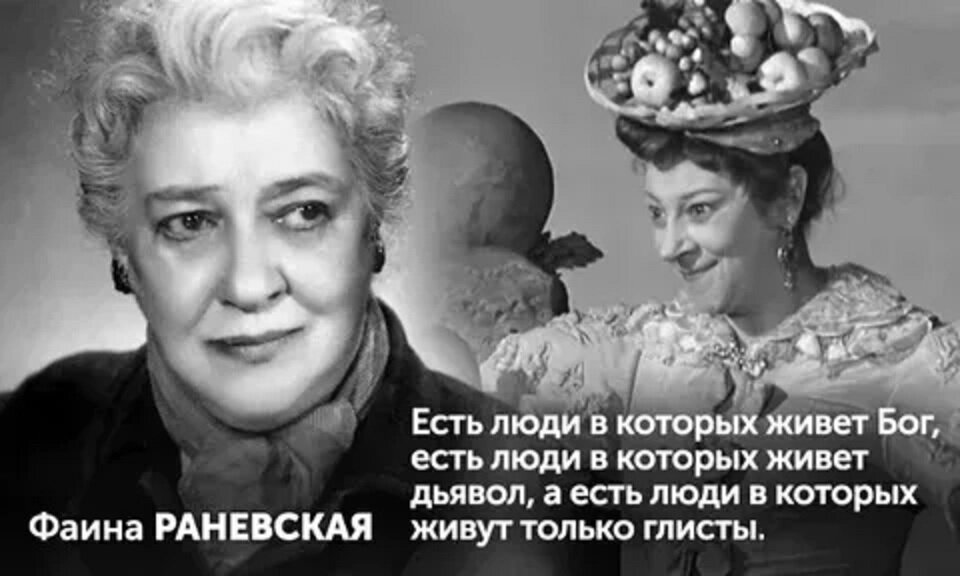 Раневская текст. Фаина Раневская реплики. Раневская про людей цитаты. Выражение Фаины Раневской про людей. Высказывания Раневской о дураках.