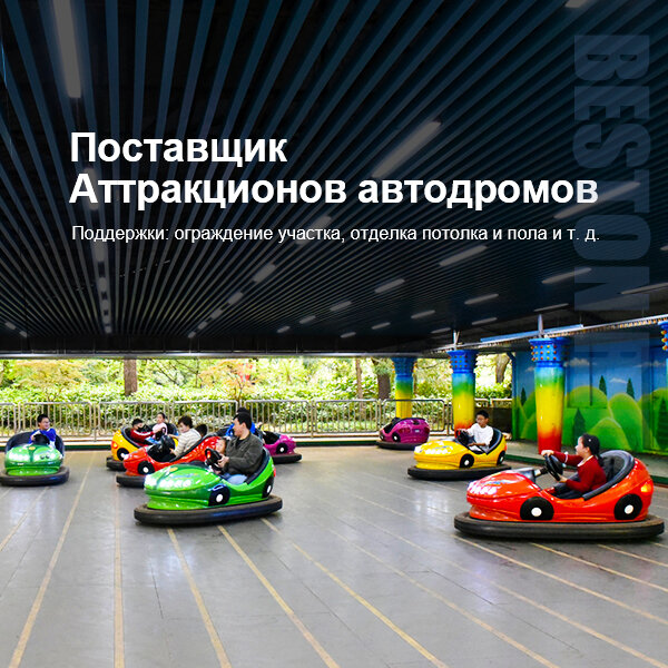 BESTON Аттракцион Автодром продажа для парка развлечений цена выгодная
