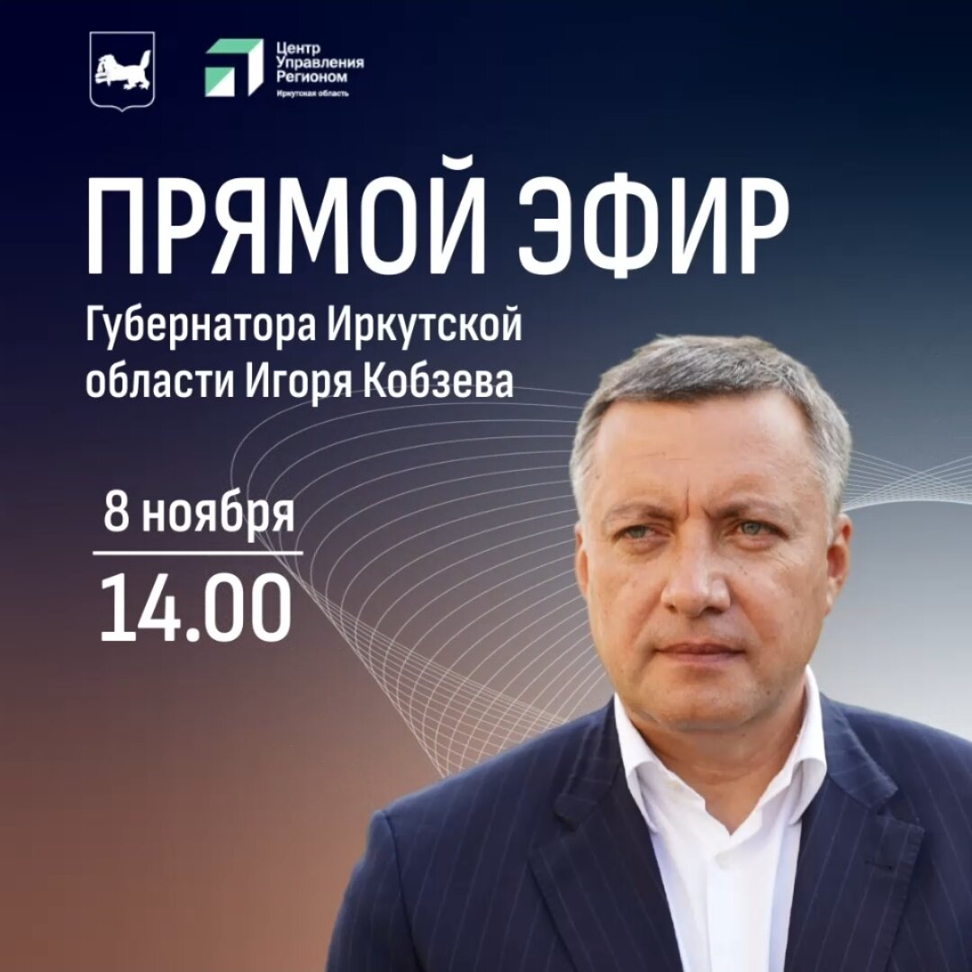 Губернатор Иркутской области Игорь Кобзев пообщается с жителями региона в прямом эфире. Трансляция начнется 8 ноября в 14.00 в telegram-канале «#кобзевнасвязи», а также в аккаунтах главы региона в социальных сетях «Одноклассники» и «ВКонтакте».