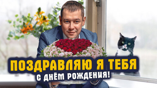 Поздравляю я тебя с днём рождения! 🎁 Пусть сопутствуют успех и везение! 🥳