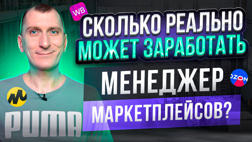 Сколько реально может заработать менеджер маркетплейсов Вайлдберриз, Озон, Яндекс Маркет, Мегамаркет