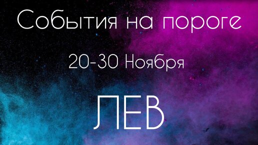 Лев ♌️ Что произойдет с 20 по 30 Ноября?