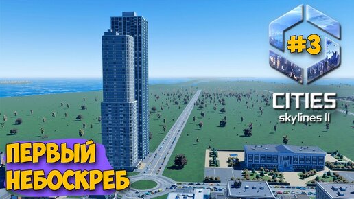 CITIES SKYLINES 2 #3 - Нефть - Общественный транспорт - Первая высотка